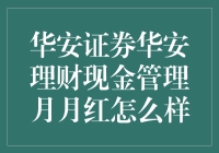 华安证券华安理财现金管理月月红：你的钱袋里的月月红？