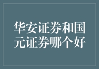 用数据说话：华安证券与国元证券，谁能让你在股市中笑到最后？