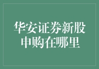 华安证券新股申购流程详解：打造你的财富增长新引擎