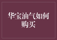 投资新手必备！一招教你快速入门华宝油气购买技巧