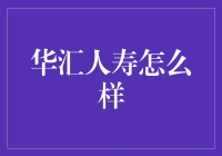 华汇人寿：让我们一起笑看人生保险的那些事儿