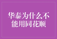 华泰证券为何不能使用同花顺？探究背后的原因