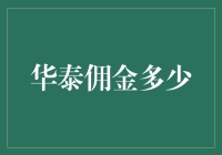 华泰佣金只多不少，炒股赚得盆满钵满，散户亏得倾家荡产？