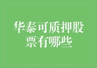 华泰可质押股票：用股价做抵押，让你的钱途更加光明