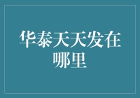 华泰天天发理财产品的投资路径与收益分析