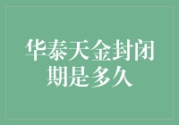 华泰天金封闭期的期限解析与投资策略建议