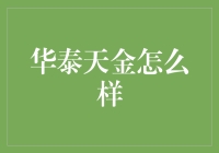 华泰天金：金融科技下的创新财富管理平台