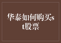 华泰证券用户如何购买ST股票：攻略与注意事项