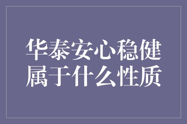 华泰安心稳健属于什么性质