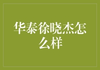 华泰证券徐晓杰：高瞻远瞩的财富管理大师