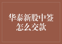 华泰新股中签交款攻略：如何让钱生钱，钱生钱生钱？