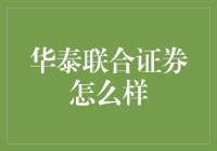 华泰联合证券如何助力投资者实现财富梦想？