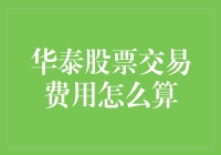 股票交易费用？稳住，别慌！华泰证券带你飞沙走石！