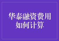 算不清的华泰融资？一看你就不会算！