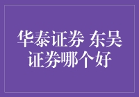 华泰证券东吴证券：谁才是股市中的段子手？