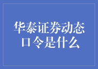 华泰证券动态口令：解锁你的账户，从此告别这是谁的密码？