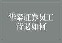 华泰证券员工待遇如何？我来倒腾几句话