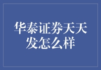 华泰证券天天发：投资理财的亮点与策略