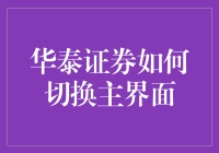 华泰证券主界面切换攻略：当你的手指与手机屏幕进行一场华尔兹