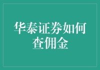 探索华泰证券佣金查询的秘密：优化您的投资体验