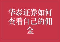 怎样揭秘你的交易成本？华泰证券佣金查询技巧大公开！