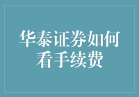 华泰证券手续费？别闹了，我想先聊聊手续费的那些事儿