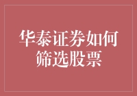 华泰证券的股票筛选策略：大数据与智能化的融合