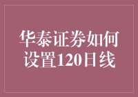 华泰证券如何设置120日线：技巧与策略分析