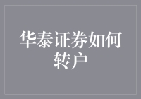 从国海到华泰：轻松搞定证券转户指南