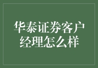 华泰证券客户经理真的那么优秀吗？