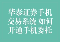 如何开通华泰证券手机交易系统：步骤详解与注意事项