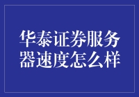 华泰证券服务器：快到飞起的速度，让交易不再龟速