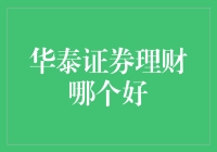 华泰证券理财界的爆款，这五款产品你pick了吗？