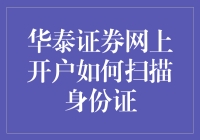 华泰证券网上开户：身份证扫描指南，带你轻松摆脱证件照噩梦