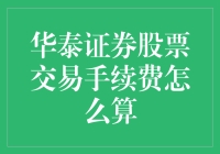 华泰证券股票交易手续费详解：成本控制的艺术