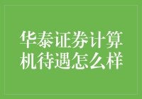 华泰证券计算机待遇——高得离谱还是低到尘埃？