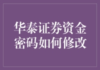 华泰证券资金密码修改指南：安全与便捷并存