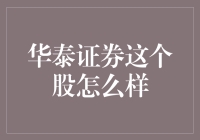 华泰证券：业绩稳健增长，投资价值显著