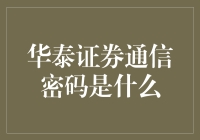 华泰证券通信密码：探索证券行业信息加密技术的前沿应用