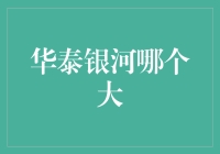 华泰证券与银河证券：两足鼎立，各具特色