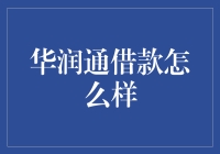 华润通借款平台：值得信赖的消费金融解决方案