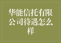 华能信托有限公司待遇怎么样？——一个凡人视角的解析