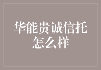 华能贵诚信托：在专业化与稳健性中寻求平衡