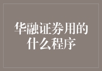 华融证券自主研发的全方位交易管理系统：打造智能化、个性化、安全化的证券交易平台