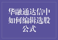 选股利器——如何在华融通达信中定制你的财富增长公式？