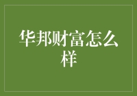 华邦财富真的那么厉害吗？来看看真实的故事！