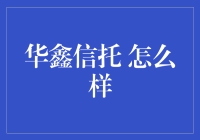 华鑫信托：稳健前行的资产管理先锋