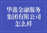 华鑫金融服务集团有限公司：专业金融服务的领航者