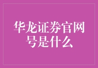 华龙证券官网号到底是啥？一文带你搞清楚！