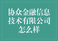 协众金融信息技术有限公司：一场金融界的变形记？